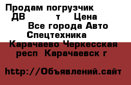 Продам погрузчик Balkancar ДВ1792 3,5 т. › Цена ­ 329 000 - Все города Авто » Спецтехника   . Карачаево-Черкесская респ.,Карачаевск г.